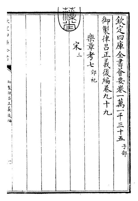 28715-御制律吕正义后编卷九十九 (清)乾隆.pdf_第3页