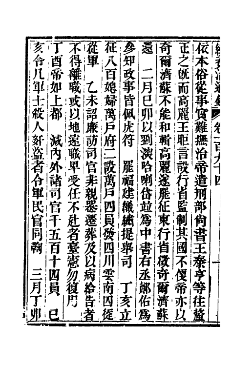 33224-续资治通鉴九十九 (清)毕沅撰.pdf_第3页