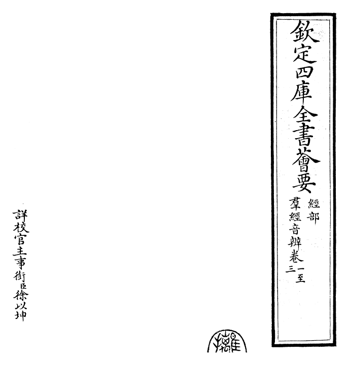 30465-群经音辨卷一~卷七 (宋)贾昌朝.pdf_第2页