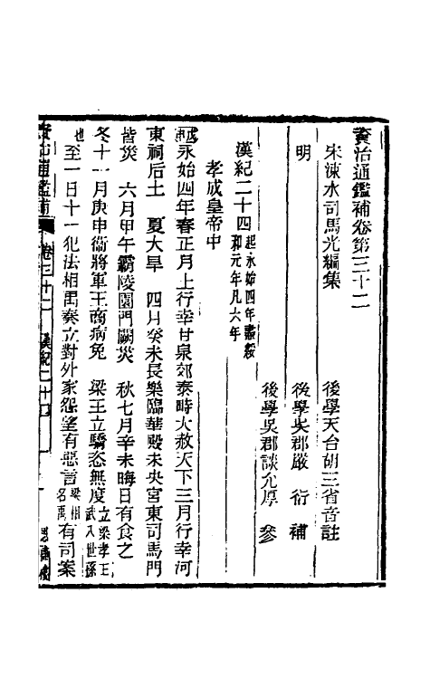 33082-资治通鉴补二十一 (明)严衍撰.pdf_第2页