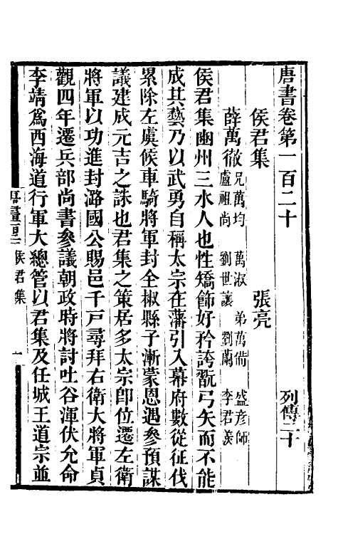 32179-唐书合钞六十四 (清)沈炳震撰.pdf_第2页