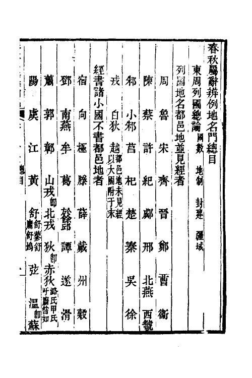 31757-春秋属辞辨例编四十四 (清)张应昌撰.pdf_第2页