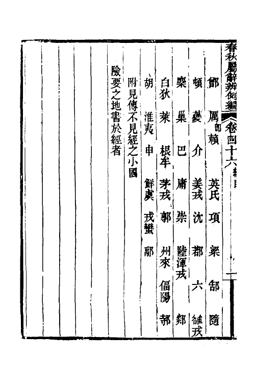 31757-春秋属辞辨例编四十四 (清)张应昌撰.pdf_第3页