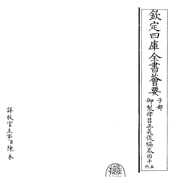 28729-御制律吕正义后编卷四十五~卷四十六 (清)乾隆.pdf_第2页