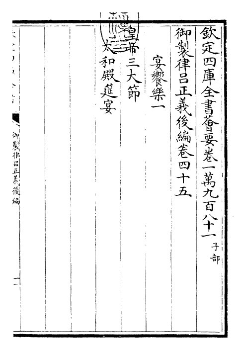 28729-御制律吕正义后编卷四十五~卷四十六 (清)乾隆.pdf_第3页