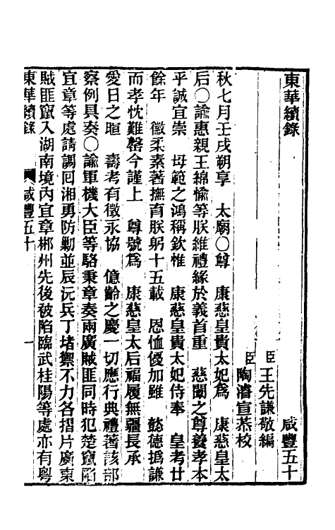 33328-东华续录一百六十 王先谦撰.pdf_第2页