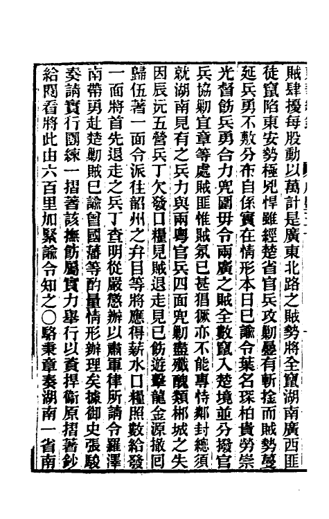 33328-东华续录一百六十 王先谦撰.pdf_第3页