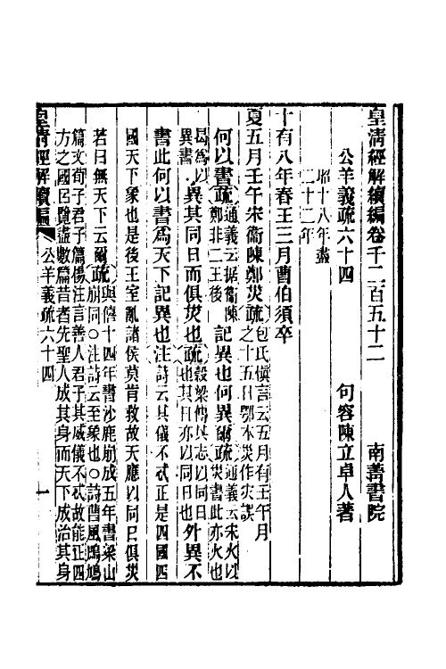 31634-公羊义疏二十九 (清)陈立撰.pdf_第2页