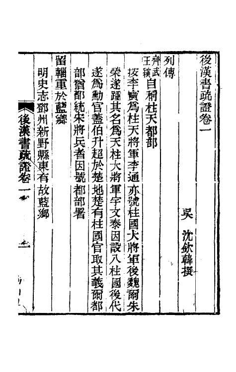 31887-后汉书疏證一 (清)沈钦韩撰.pdf_第2页