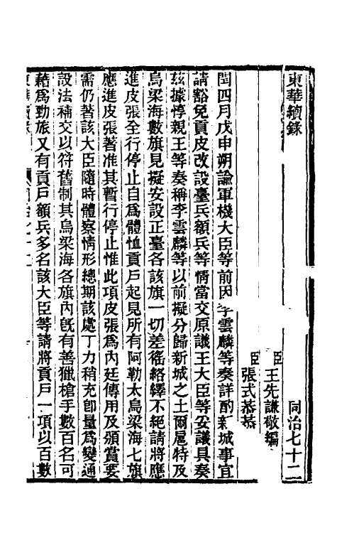 33465-东华续录二百六十八 王先谦撰.pdf_第2页