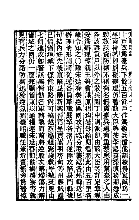 33465-东华续录二百六十八 王先谦撰.pdf_第3页