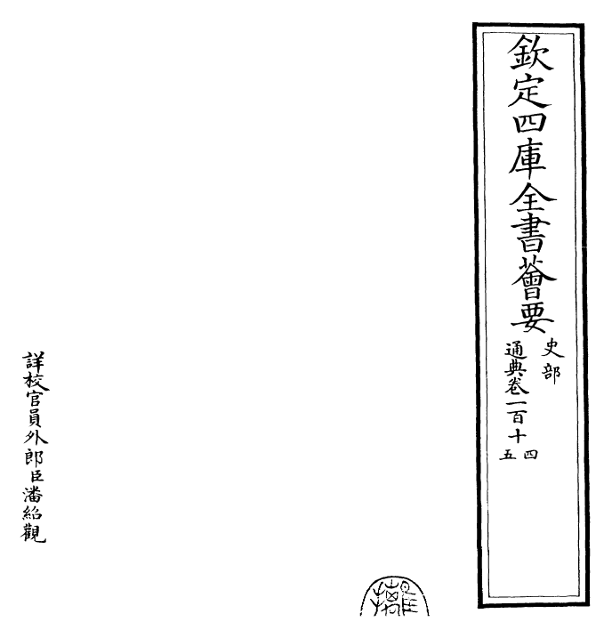 29561-通典卷一百十四~卷一百十六 (唐)杜佑.pdf_第2页