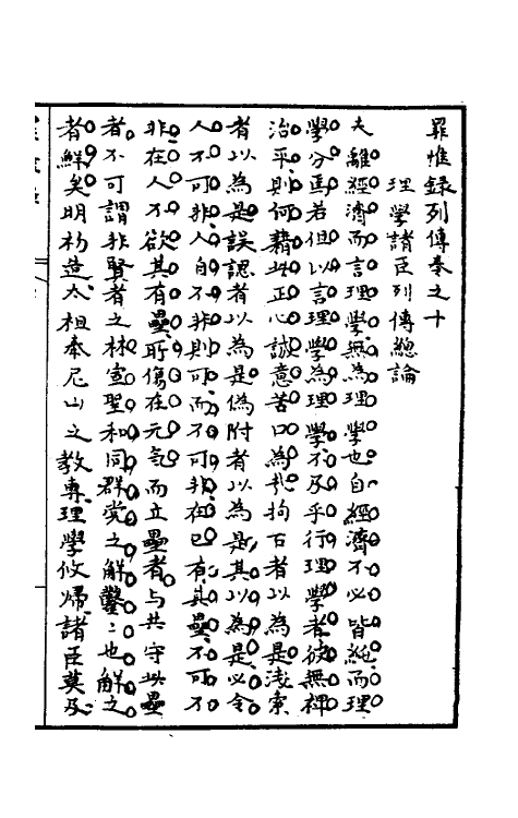 32941-罪惟录三十 (清)查继佐撰.pdf_第2页