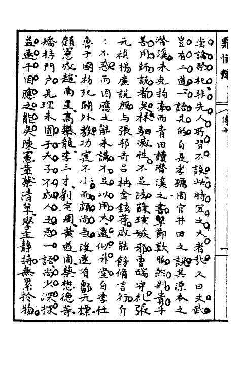 32941-罪惟录三十 (清)查继佐撰.pdf_第3页