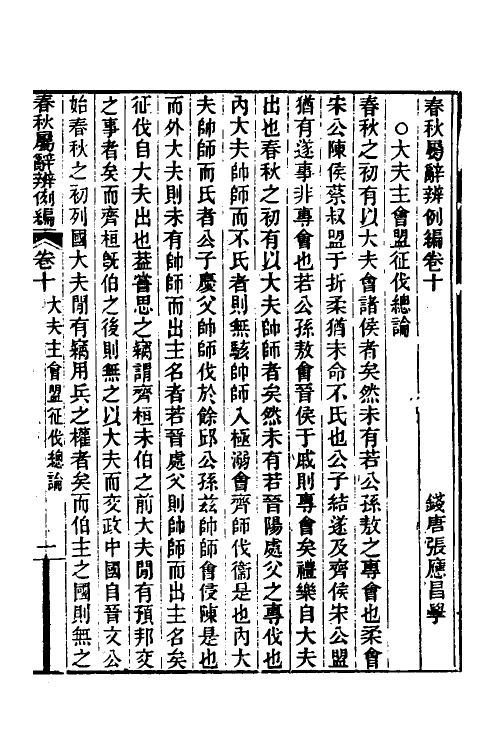 31790-春秋属辞辨例编十一 (清)张应昌撰.pdf_第3页