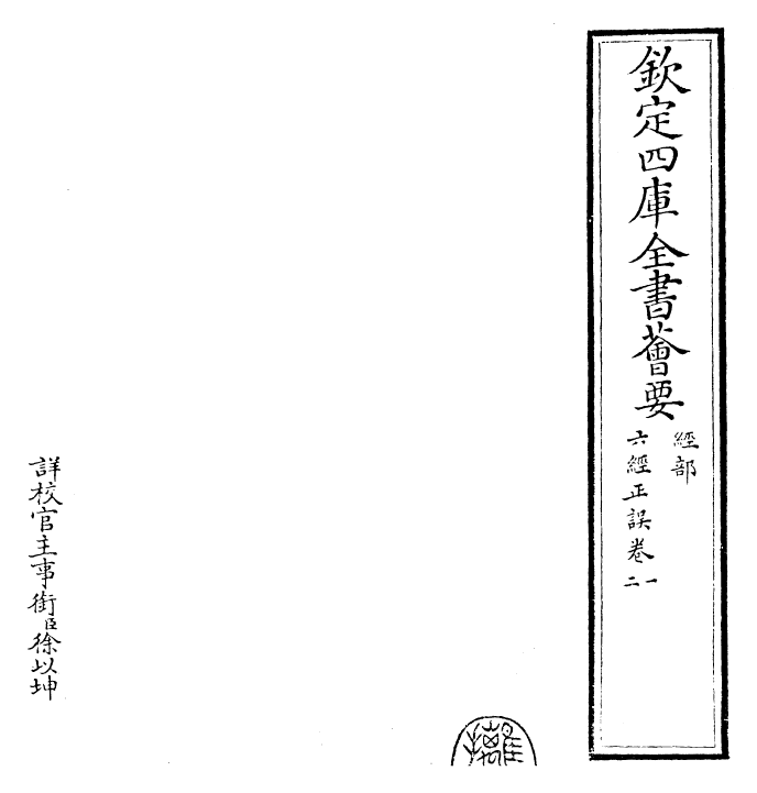 30470-六经正误卷一~卷二 (宋)毛居.pdf_第2页