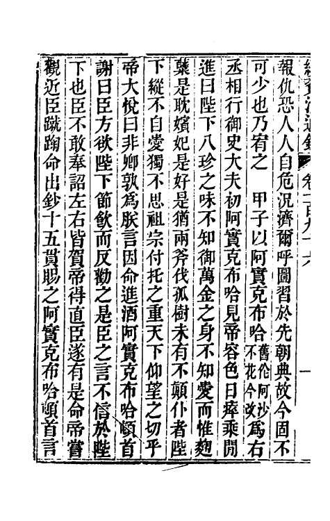 33228-续资治通鉴一百 (清)毕沅撰.pdf_第3页