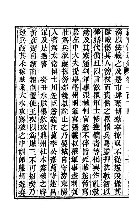 33175-续资治通鉴五十九 (清)毕沅撰.pdf_第3页