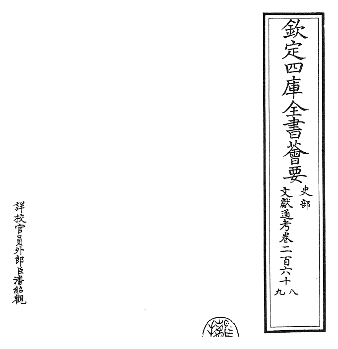 29636-文献通考卷二百六十八~卷二百六十九 (宋)马端临.pdf_第2页