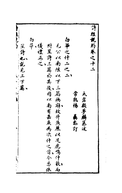 30918-诗经说约九 (明)顾梦麟撰.pdf_第2页