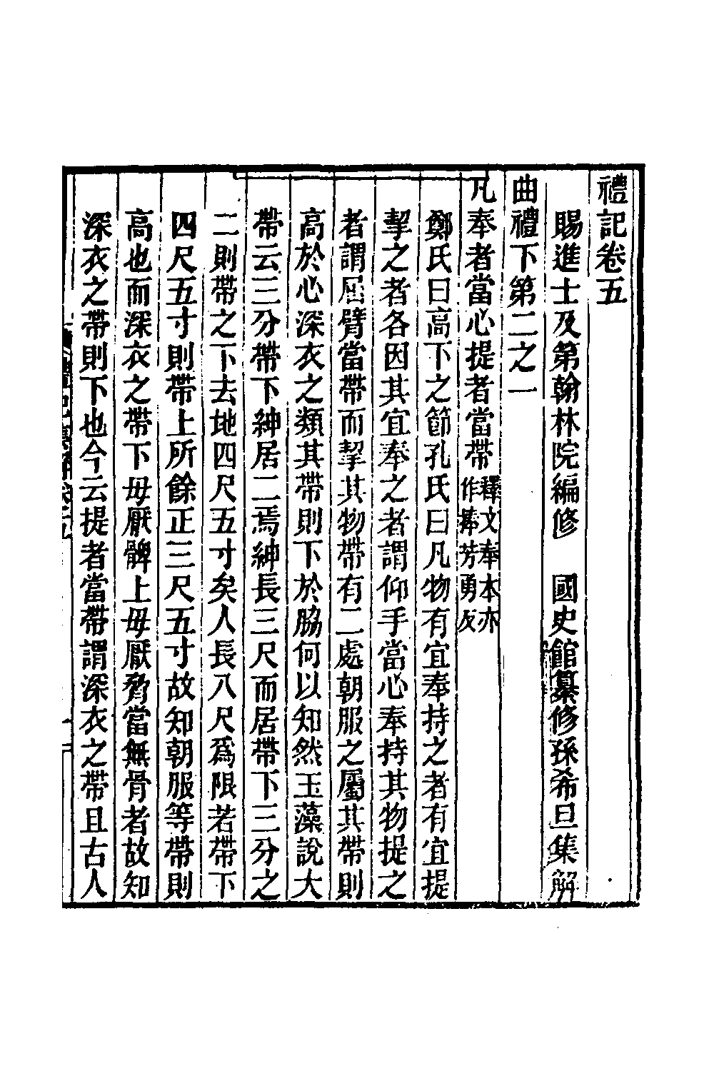 31337-礼记集解三 (清)孙希旦撰.pdf_第2页