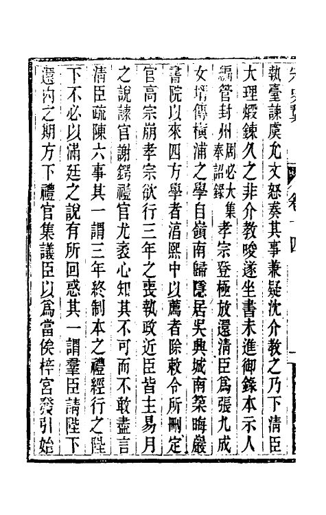 32757-宋史翼八 (清)陆心源辑.pdf_第3页