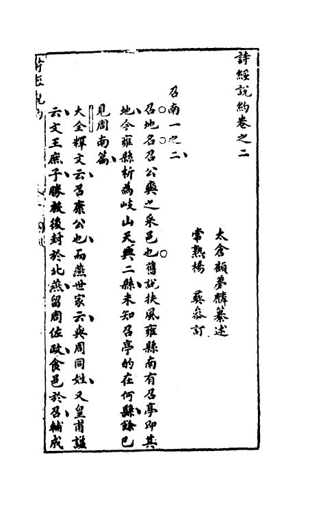 30913-诗经说约二 (明)顾梦麟撰.pdf_第2页