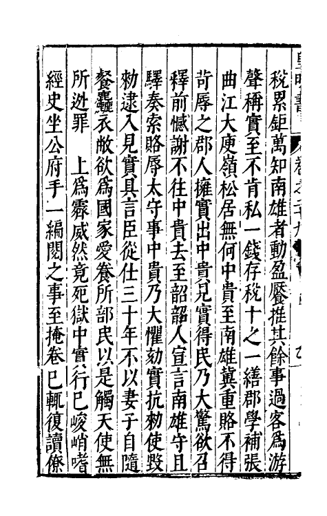 32865-皇明书十六 (明)邓元锡撰.pdf_第3页