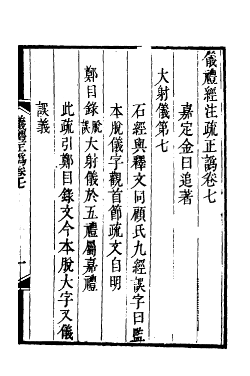 31147-仪礼经注疏正讹三 (清)金日追撰.pdf_第2页