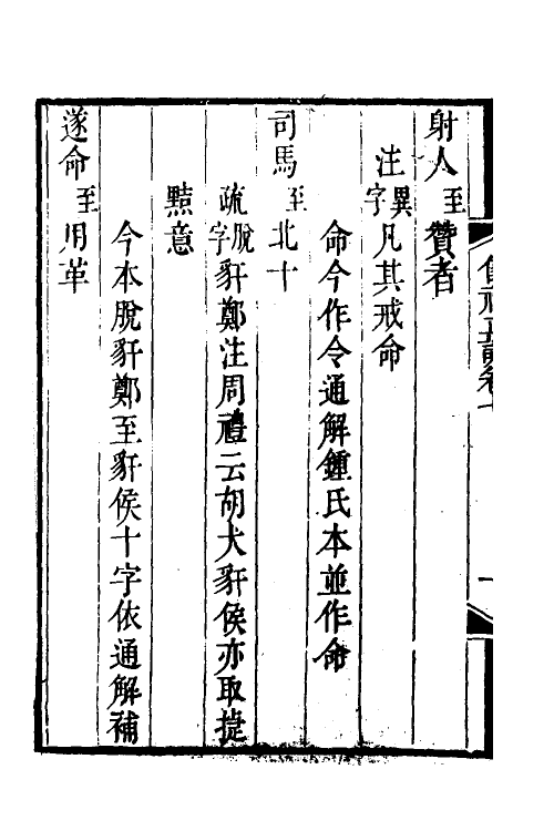 31147-仪礼经注疏正讹三 (清)金日追撰.pdf_第3页