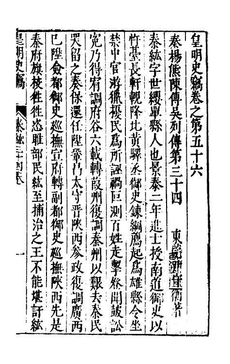 32917-皇明史窃十八 (明)尹守衡撰.pdf_第2页