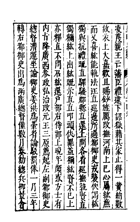 32917-皇明史窃十八 (明)尹守衡撰.pdf_第3页