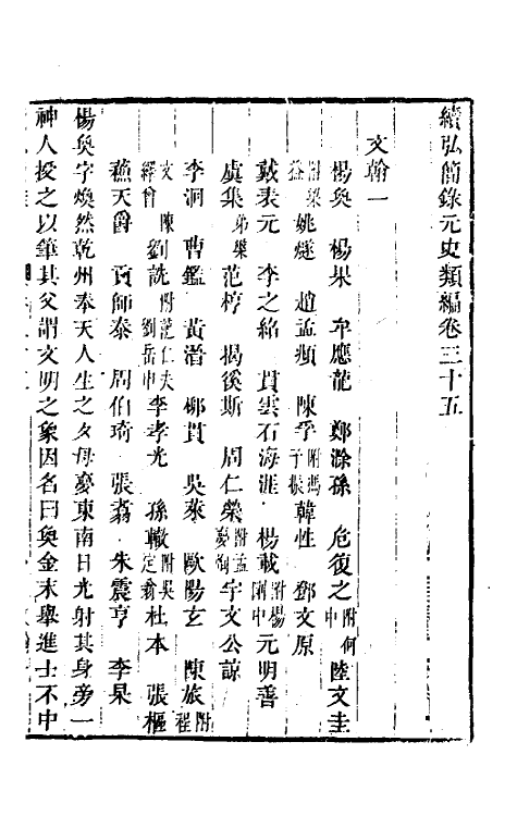 32809-续弘简录元史类编二十一 (清)邵远平撰.pdf_第2页