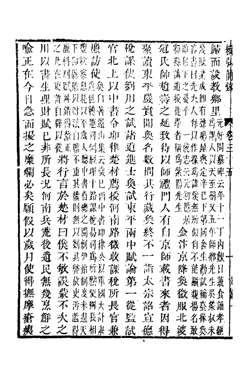 32809-续弘简录元史类编二十一 (清)邵远平撰.pdf_第3页