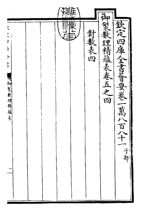 28612-御制数理精蕴表·卷五之四~卷五之五 (清)圣祖仁皇帝.pdf_第3页