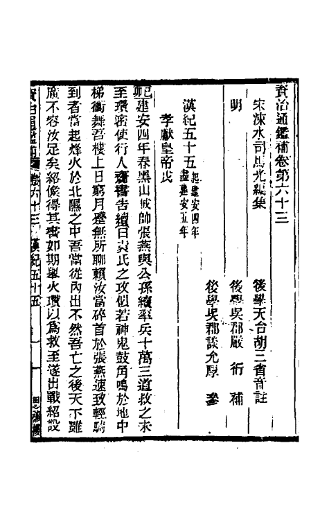 33146-资治通鉴补三十七 (明)严衍撰.pdf_第2页