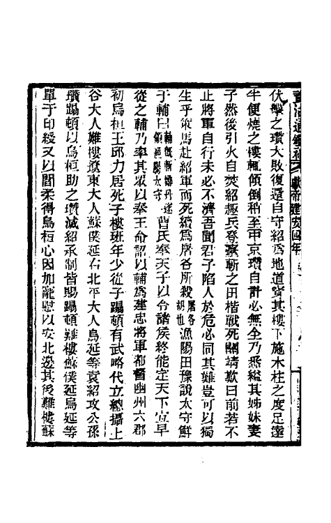 33146-资治通鉴补三十七 (明)严衍撰.pdf_第3页