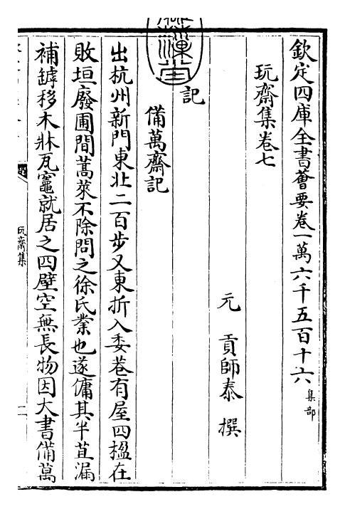 29478-玩斋集卷七 (元)贡师泰.pdf_第3页