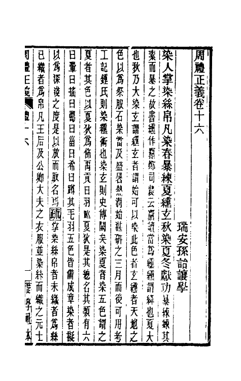 31120-周礼正义十六 (清)孙诒让撰.pdf_第2页