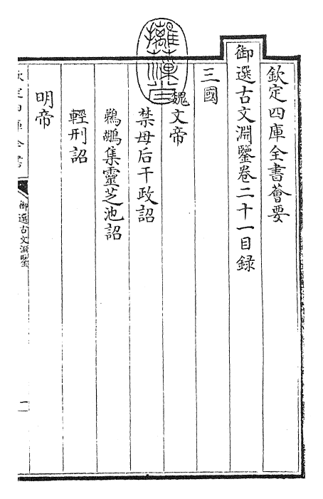 28822-御选古文渊鉴卷二十一~卷二十二 (清)康熙圣祖仁皇帝.pdf_第3页