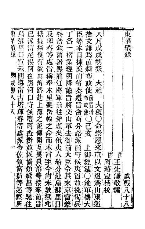 33436-东华续录一百八十七 王先谦撰.pdf_第2页