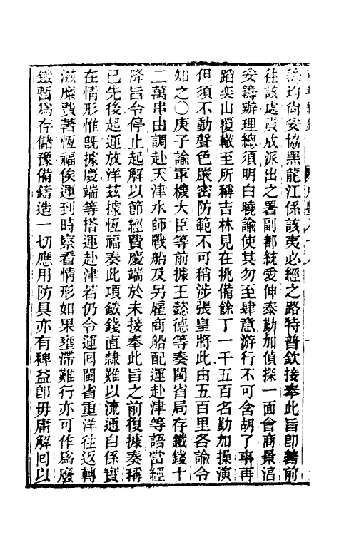 33436-东华续录一百八十七 王先谦撰.pdf_第3页