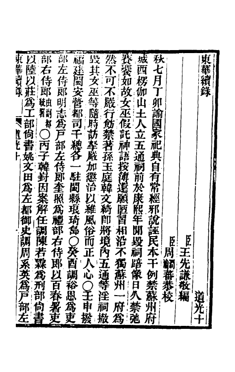 33387-东华续录一百一 王先谦撰.pdf_第2页