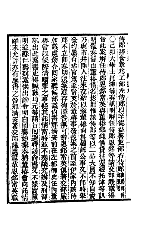 33387-东华续录一百一 王先谦撰.pdf_第3页