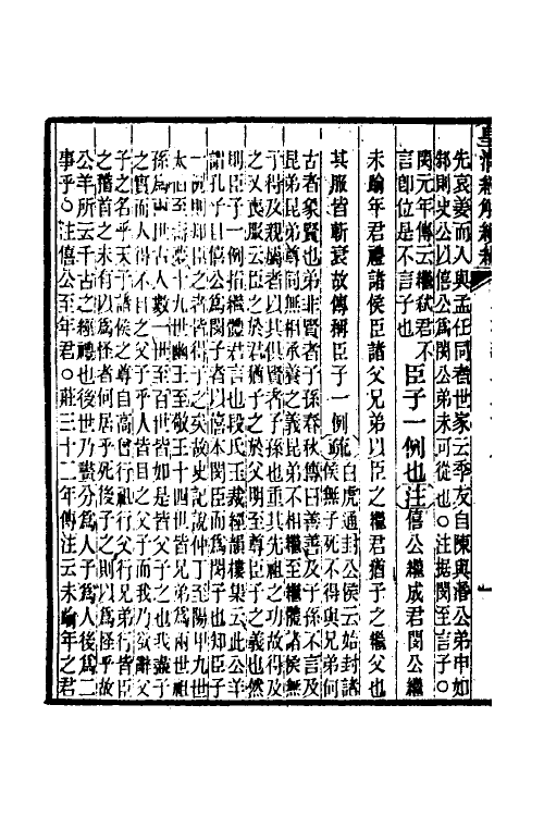 31640-公羊义疏十三 (清)陈立撰.pdf_第3页