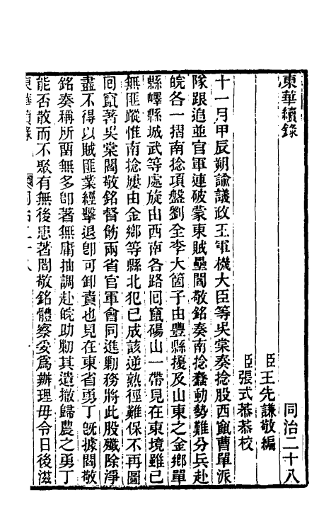 33301-东华续录二百二十七 王先谦撰.pdf_第2页