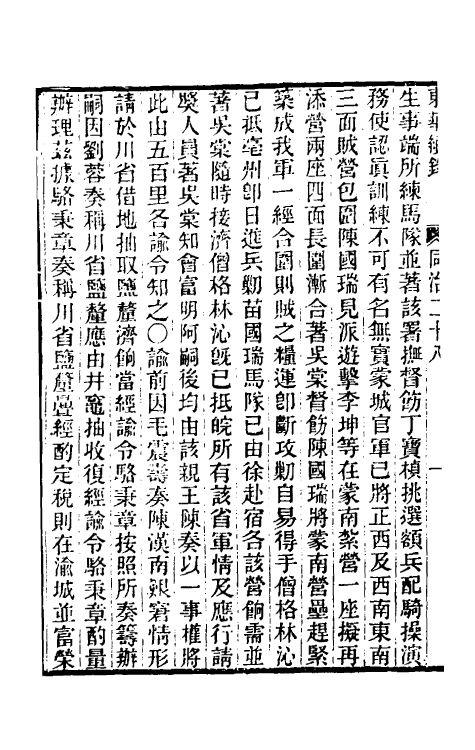 33301-东华续录二百二十七 王先谦撰.pdf_第3页