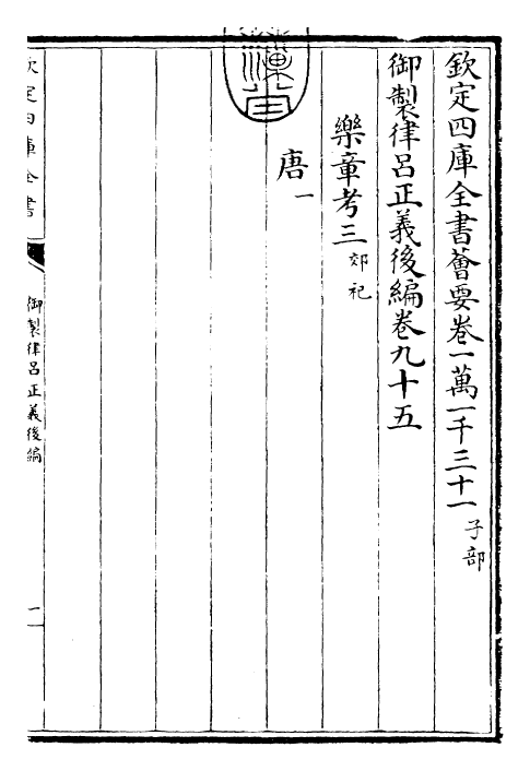 28707-御制律吕正义后编卷九十五~卷九十六 (清)乾隆.pdf_第3页