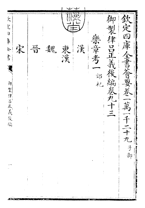 28703-御制律吕正义后编卷九十三~卷九十四 (清)乾隆.pdf_第3页