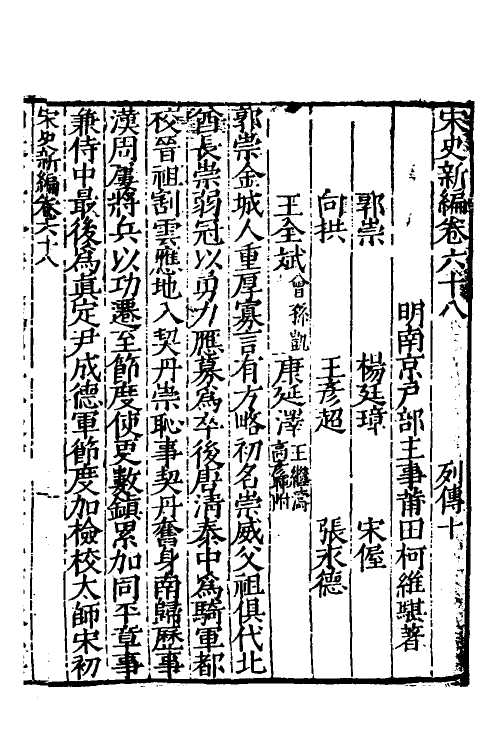 32698-宋史新编三十二 (明)柯维骐撰.pdf_第2页